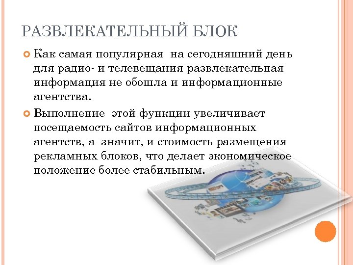 РАЗВЛЕКАТЕЛЬНЫЙ БЛОК Как самая популярная на сегодняшний день для радио- и телевещания развлекательная информация