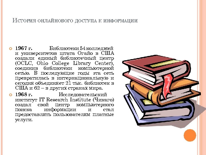 ИСТОРИЯ ОНЛАЙНОВОГО ДОСТУПА К ИНФОРМАЦИИ 1967 г. Библиотеки 54 колледжей и университетов штата Огайо