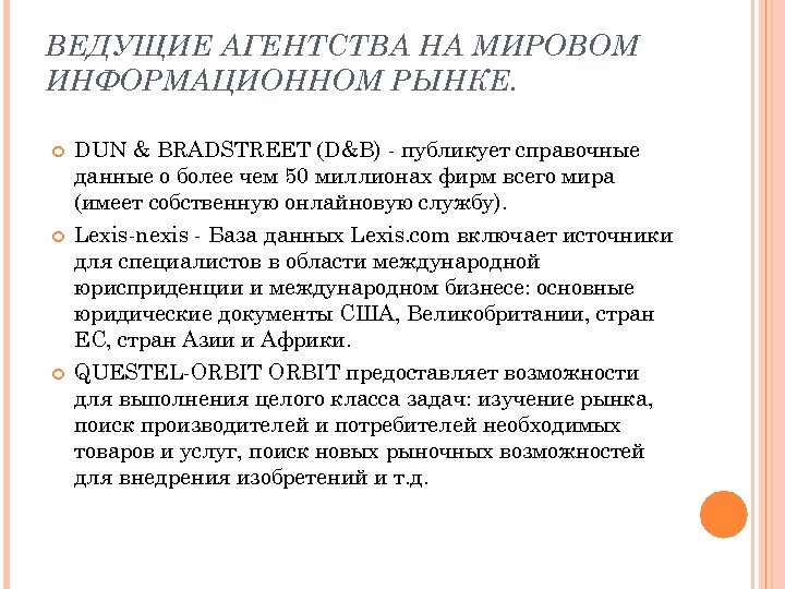 ВЕДУЩИЕ АГЕНТСТВА НА МИРОВОМ ИНФОРМАЦИОННОМ РЫНКЕ. DUN & BRADSTREET (D&B) - публикует справочные данные