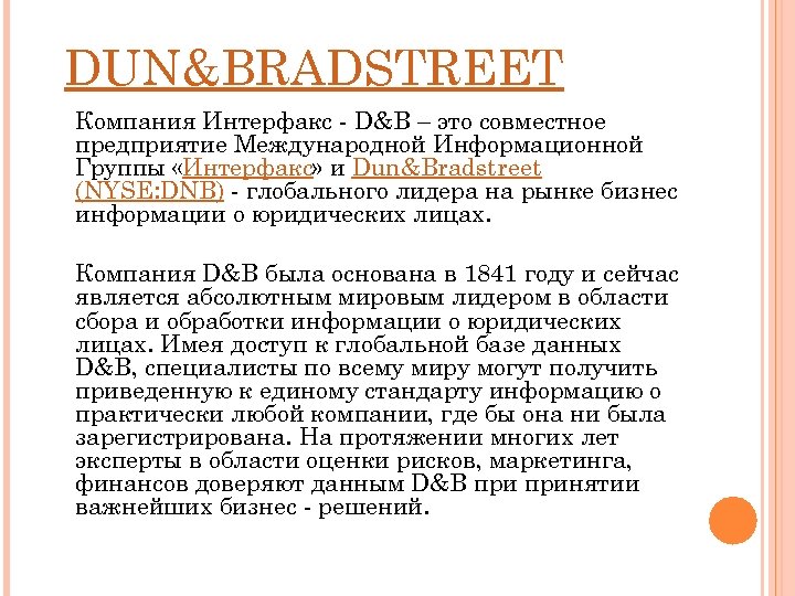 DUN&BRADSTREET Компания Интерфакс - D&B – это совместное предприятие Международной Информационной Группы «Интерфакс» и