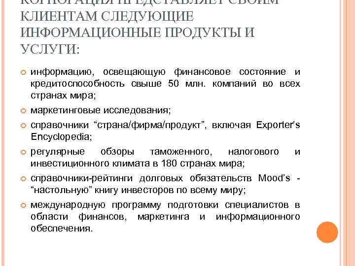 КОРПОРАЦИЯ ПРЕДСТАВЛЯЕТ СВОИМ КЛИЕНТАМ СЛЕДУЮЩИЕ ИНФОРМАЦИОННЫЕ ПРОДУКТЫ И УСЛУГИ: информацию, освещающую финансовое состояние и