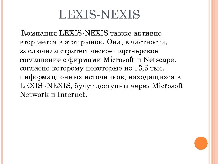 LEXIS-NEXIS Компания LEXIS-NEXIS также активно вторгается в этот рынок. Она, в частности, заключила стратегическое