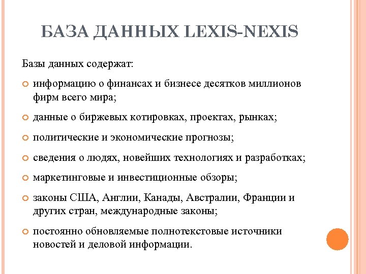 БАЗА ДАННЫХ LEXIS-NEXIS Базы данных содержат: информацию о финансах и бизнесе десятков миллионов фирм