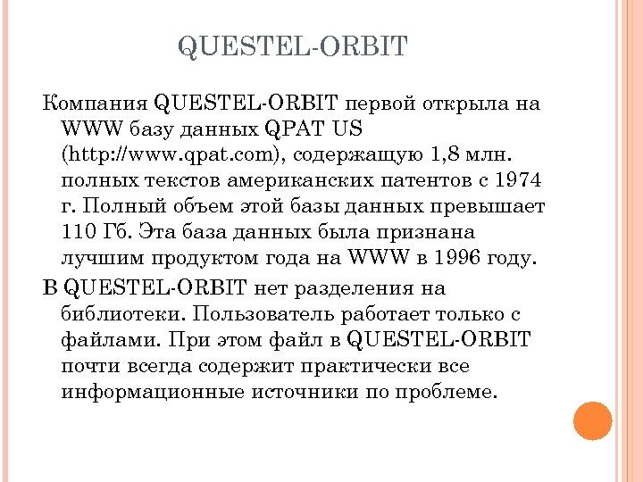 QUESTEL-ORBIT Компания QUESTEL-ORBIT первой открыла на WWW базу данных QРАТ US (http: //www. qpat.