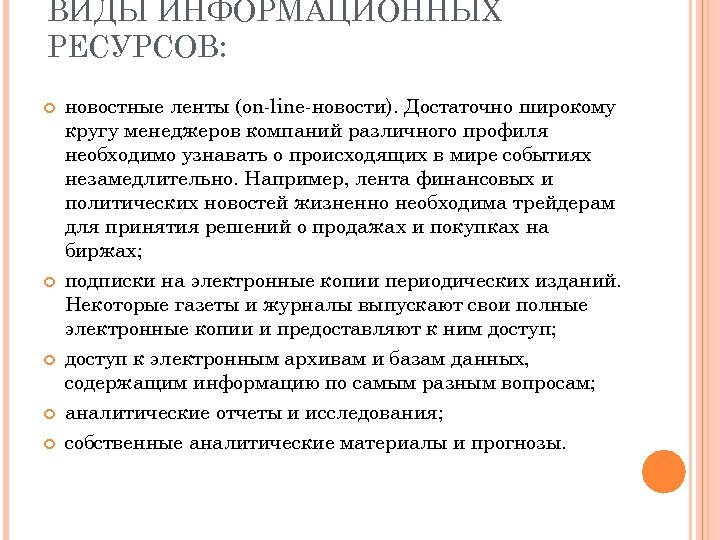 ВИДЫ ИНФОРМАЦИОННЫХ РЕСУРСОВ: новостные ленты (on-line-новости). Достаточно широкому кругу менеджеров компаний различного профиля необходимо