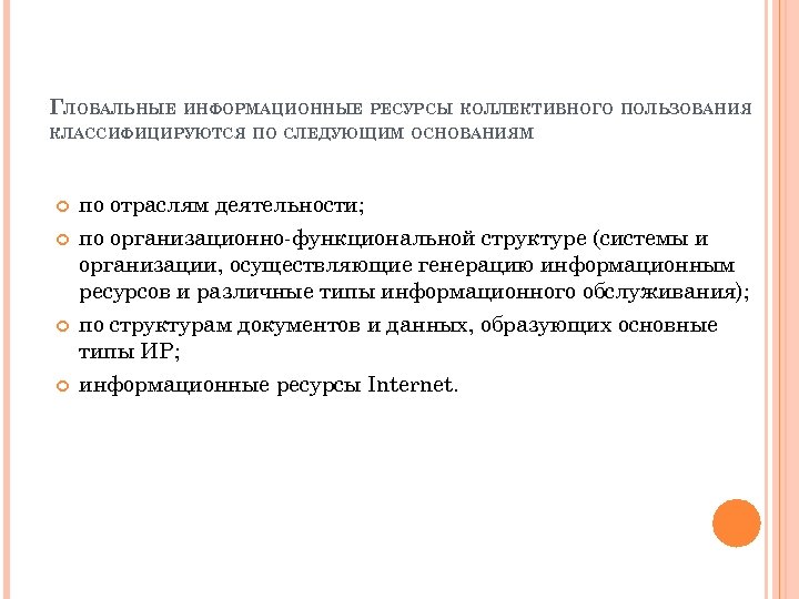 ГЛОБАЛЬНЫЕ ИНФОРМАЦИОННЫЕ РЕСУРСЫ КОЛЛЕКТИВНОГО ПОЛЬЗОВАНИЯ КЛАССИФИЦИРУЮТСЯ ПО СЛЕДУЮЩИМ ОСНОВАНИЯМ : по отраслям деятельности; по