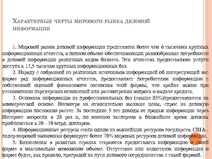 ХАРАКТЕРНЫЕ ЧЕРТЫ МИРОВОГО РЫНКА ДЕЛОВОЙ ИНФОРМАЦИИ 1. Мировой рынок деловой информации представлен более чем