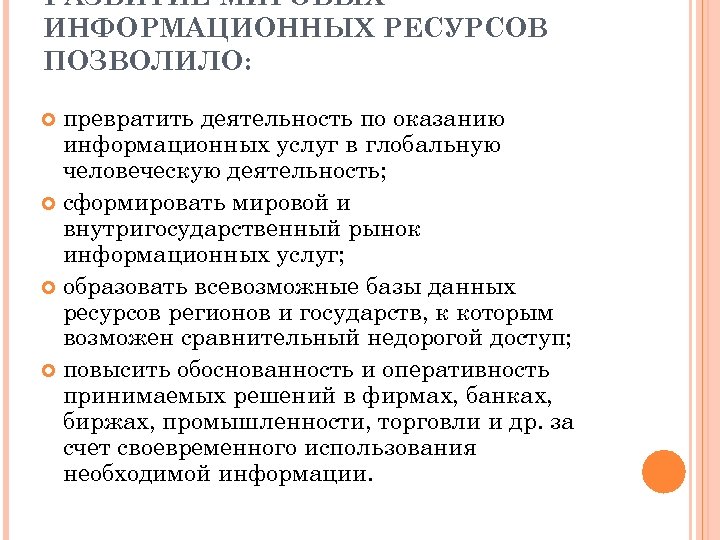 РАЗВИТИЕ МИРОВЫХ ИНФОРМАЦИОННЫХ РЕСУРСОВ ПОЗВОЛИЛО: превратить деятельность по оказанию информационных услуг в глобальную человеческую