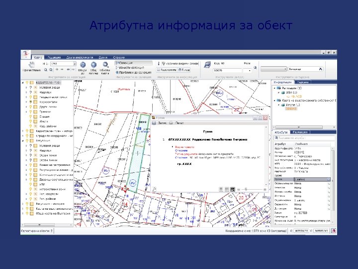 Атрибутна информация за обект 67 XXXX Радослава Панайотова Петрова гр. XXXX 