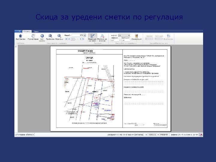 Скица за уредени сметки по регулация xxx 