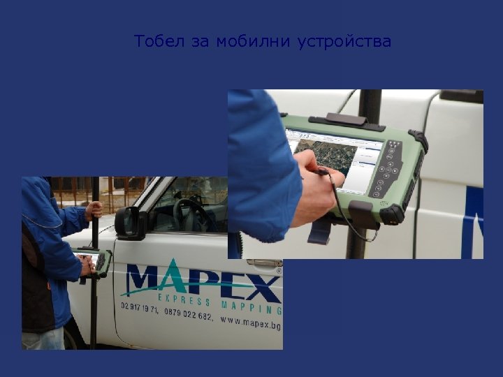 Тобел за мобилни устройства 