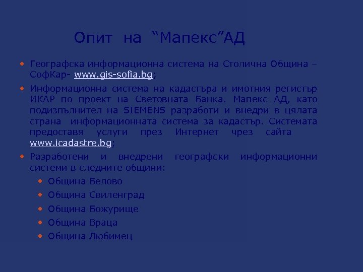Опит на “Мапекс”АД Географска информационна система на Столична Община – Соф. Кар- www. gis-sofia.