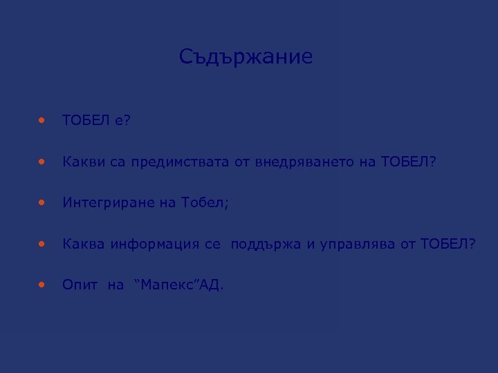 Съдържание ТОБЕЛ e? Какви са предимствата от внедряването на ТОБЕЛ? Интегриране на Тобел; Каква
