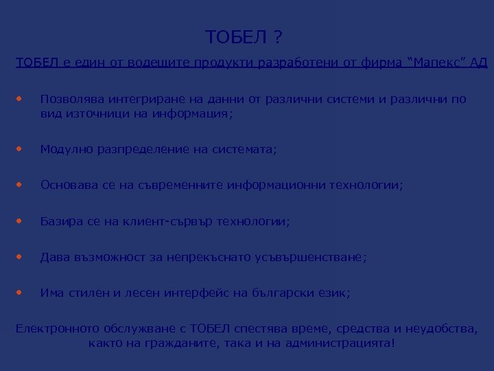 ТОБЕЛ ? ТОБЕЛ е един от водещите продукти разработени от фирма “Мапекс” АД Позволява