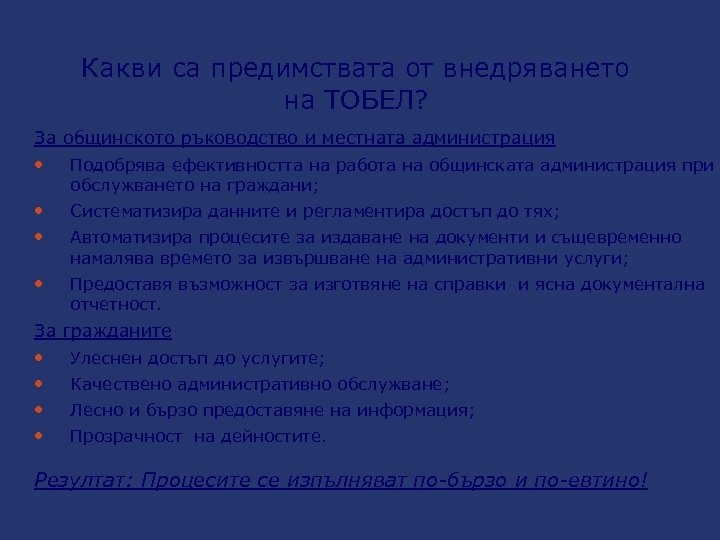 Какви са предимствата от внедряването на ТОБЕЛ? За общинското ръководство и местната администрация Подобрява