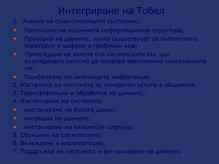 Интегриране на Тобел 1. Анализ на съществуващото състояние: Проучване на наличната информационна структура; Провеждане