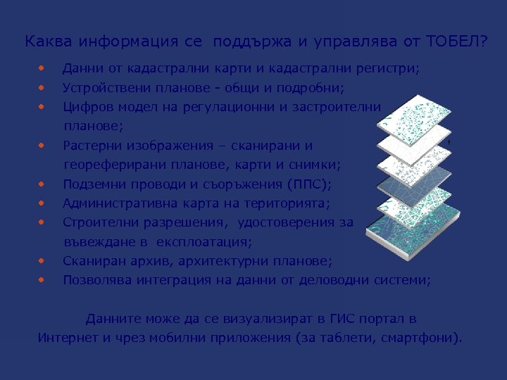 Каква информация се поддържа и управлява от ТОБЕЛ? Данни от кадастрални карти и кадастрални