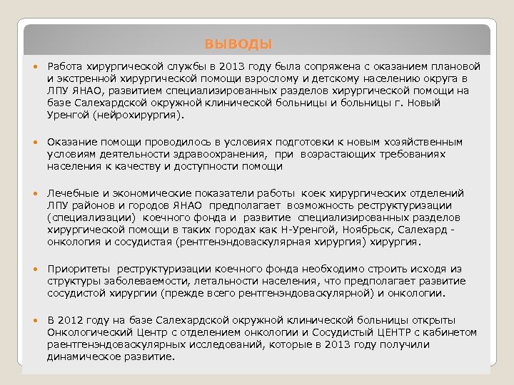 ВЫВОДЫ Работа хирургической службы в 2013 году была сопряжена с оказанием плановой и экстренной