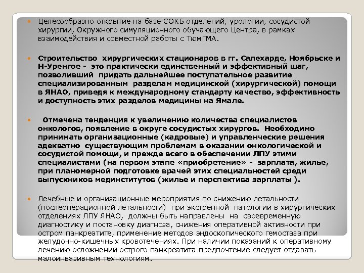  Целесообразно открытие на базе СОКБ отделений, урологии, сосудистой хирургии, Окружного симуляционного обучающего Центра,