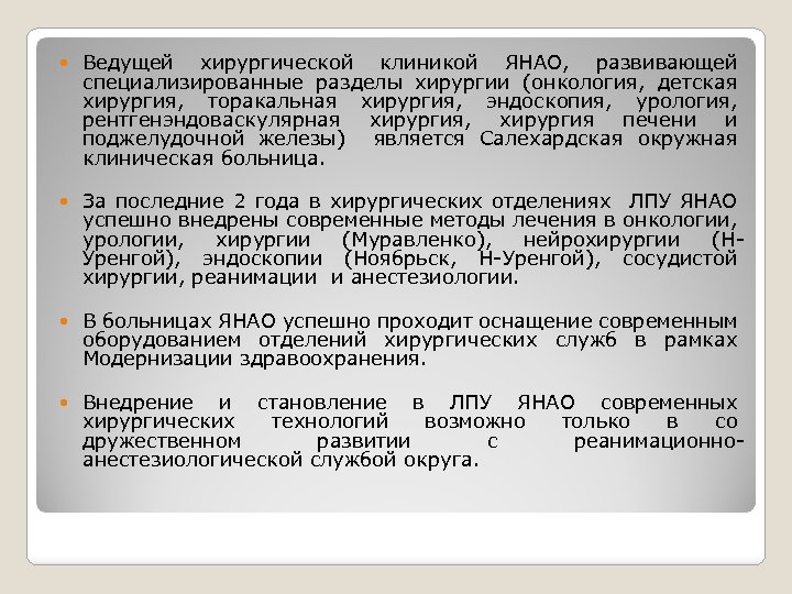  Ведущей хирургической клиникой ЯНАО, развивающей специализированные разделы хирургии (онкология, детская хирургия, торакальная хирургия,