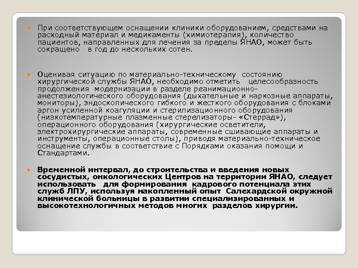  При соответствующем оснащении клиники оборудованием, средствами на расходный материал и медикаменты (химиотерапия), количество