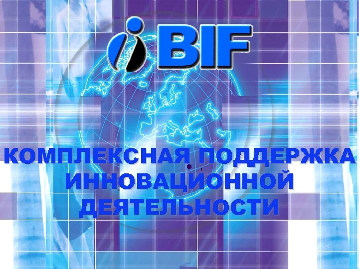 КОМПЛЕКСНАЯ ПОДДЕРЖКА , ИННОВАЦИОННОЙ ДЕЯТЕЛЬНОСТИ l 