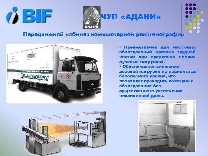 НПЧУП «АДАНИ» Передвижной кабинет компьютерной рентгенографии • Предназначен для массовых обследований органов грудной клетки