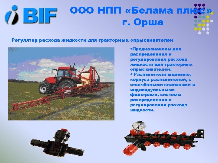 ООО НПП «Белама плюс» г. Орша Регулятор расхода жидкости для тракторных опрыскивателей • Предназначены