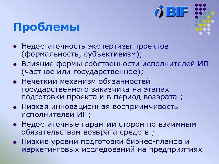 Проблемы l l l Недостаточность экспертизы проектов (формальность, субъективизм); Влияние формы собственности исполнителей ИП