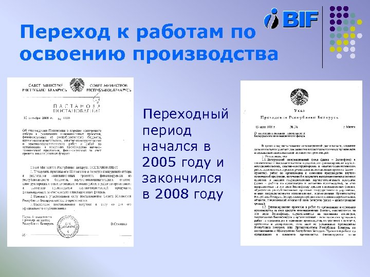 Переход к работам по освоению производства Переходный период начался в 2005 году и закончился