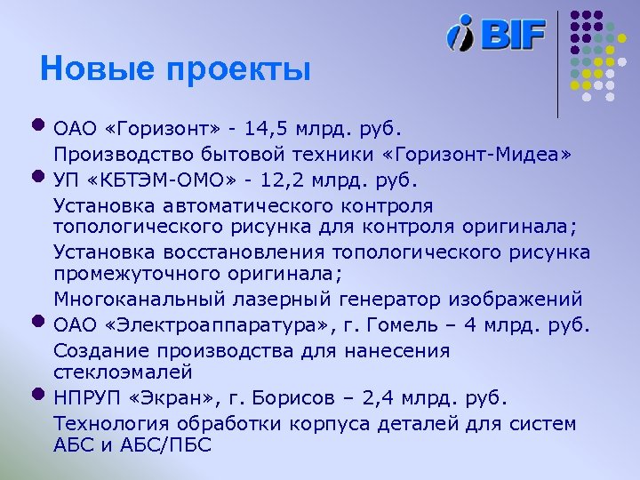 Новые проекты • ОАО «Горизонт» - 14, 5 млрд. руб. • • • Производство