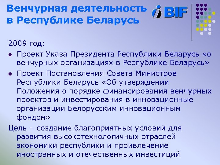 Венчурная деятельность в Республике Беларусь 2009 год: l Проект Указа Президента Республики Беларусь «о