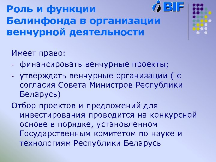 Роль и функции Белинфонда в организации венчурной деятельности Имеет право: - финансировать венчурные проекты;