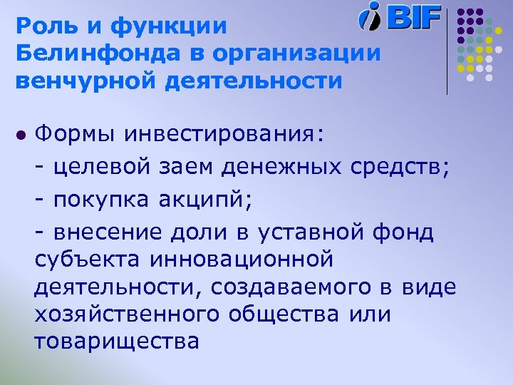 Роль и функции Белинфонда в организации венчурной деятельности l Формы инвестирования: - целевой заем