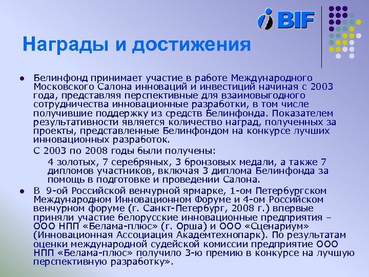 Награды и достижения l l Белинфонд принимает участие в работе Международного Московского Салона инноваций