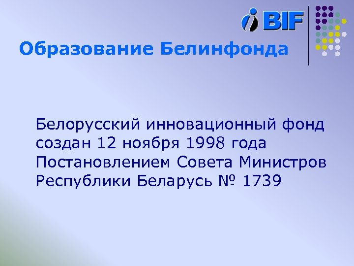 Образование Белинфонда Белорусский инновационный фонд создан 12 ноября 1998 года Постановлением Совета Министров Республики