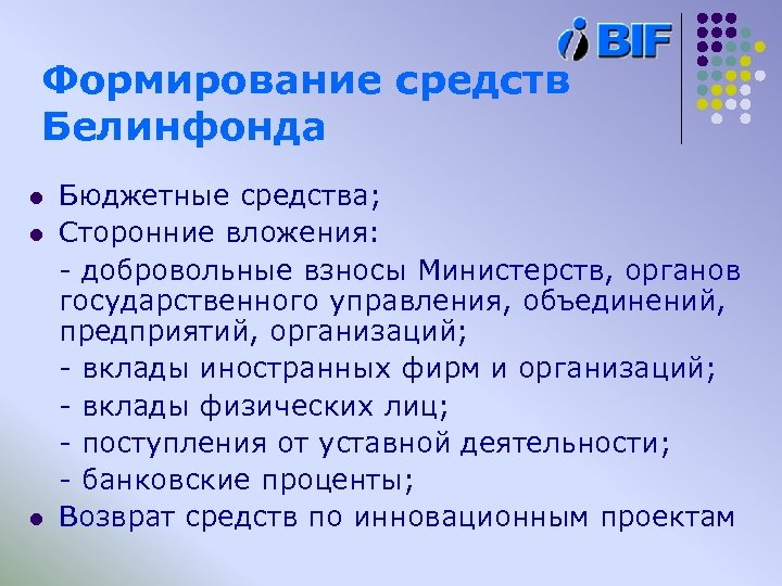 Формирование средств Белинфонда l l l Бюджетные средства; Сторонние вложения: - добровольные взносы Министерств,