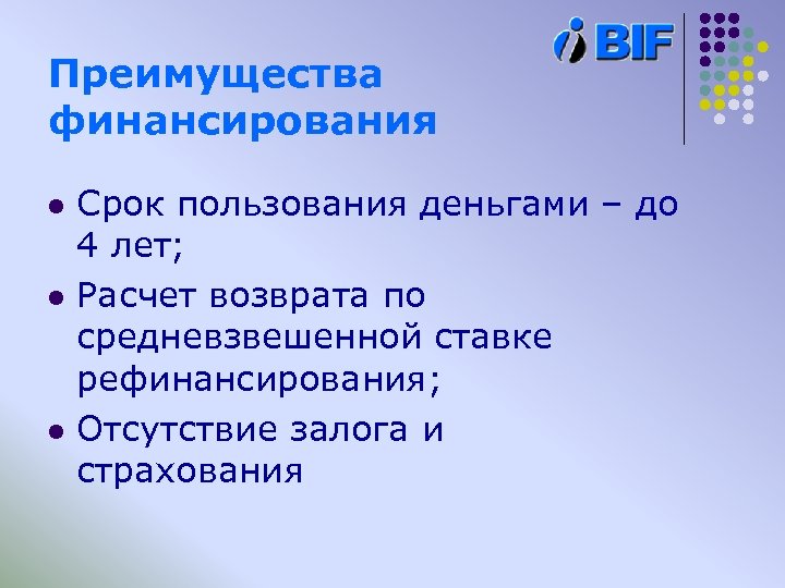 Преимущества финансирования l l l Срок пользования деньгами – до 4 лет; Расчет возврата
