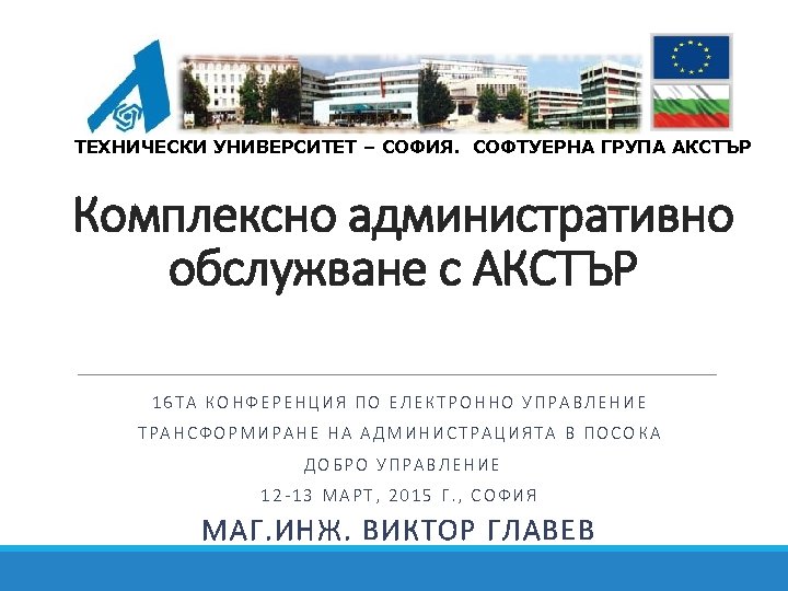 ТЕХНИЧЕСКИ УНИВЕРСИТЕТ – СОФИЯ. СОФТУЕРНА ГРУПА АКСТЪР Комплексно административно обслужване с АКСТЪР 16 ТА