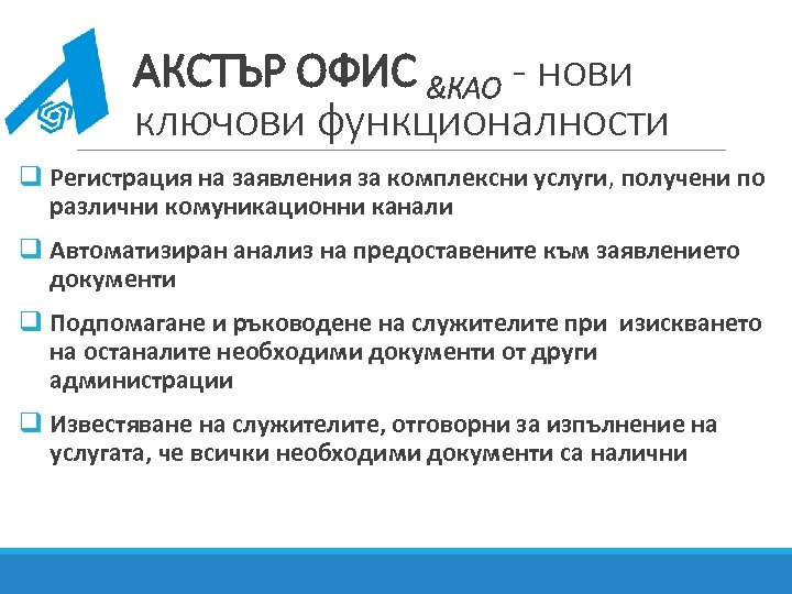 АКСТЪР ОФИС &КАО - нови ключови функционалности q Регистрация на заявления за комплексни услуги,