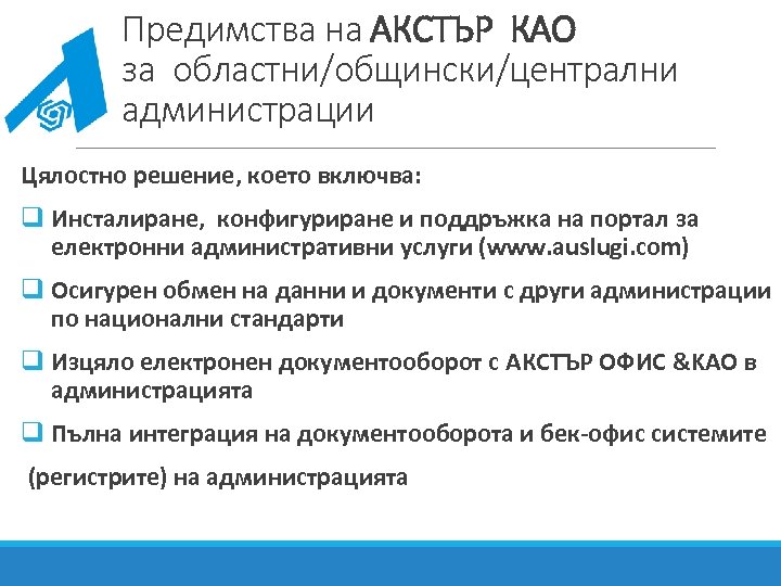 Предимства на АКСТЪР КАО за областни/общински/централни администрации Цялостно решение, което включва: q Инсталиране, конфигуриране