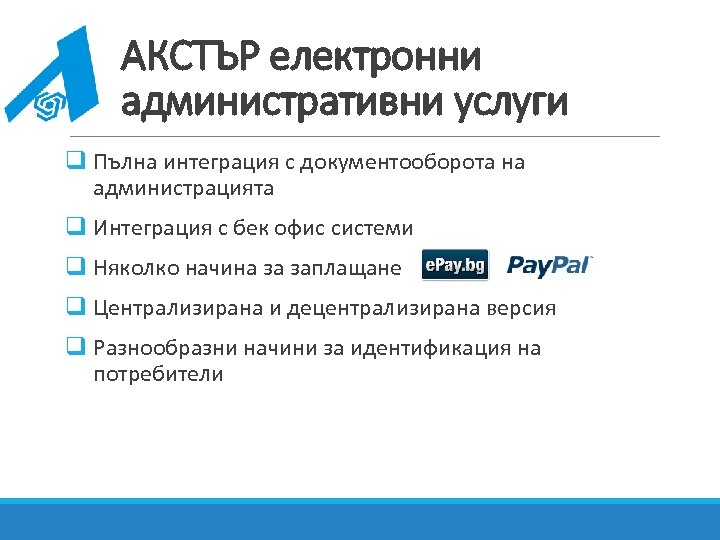 АКСТЪР електронни административни услуги q Пълна интеграция с документооборота на администрацията q Интеграция с
