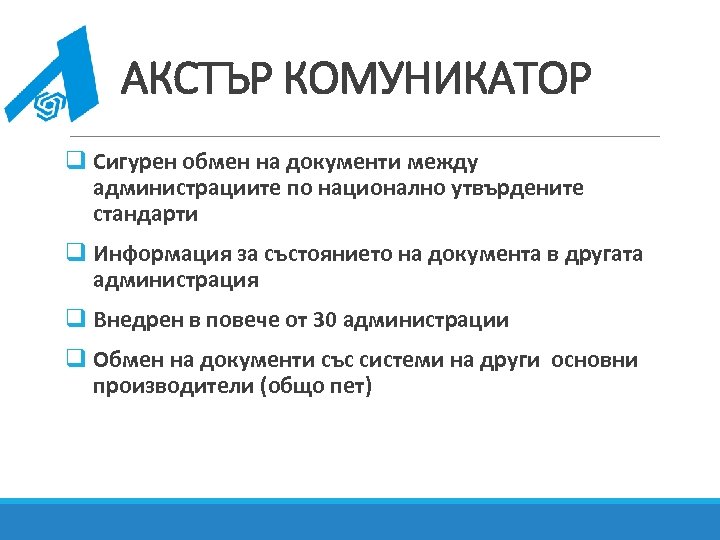 АКСТЪР КОМУНИКАТОР q Сигурен обмен на документи между администрациите по национално утвърдените стандарти q