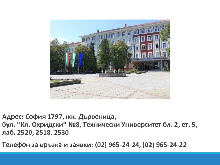 Адрес: София 1797, жк. Дървеница, бул. 