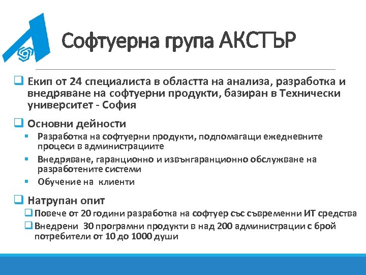 Софтуерна група АКСТЪР q Екип от 24 специалиста в областта на анализа, разработка и