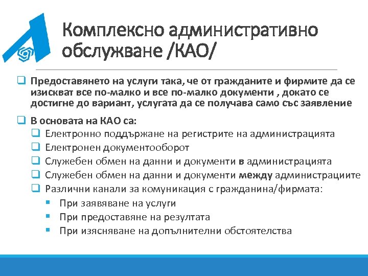 Комплексно административно обслужване /КАО/ q Предоставянето на услуги така, че от гражданите и фирмите