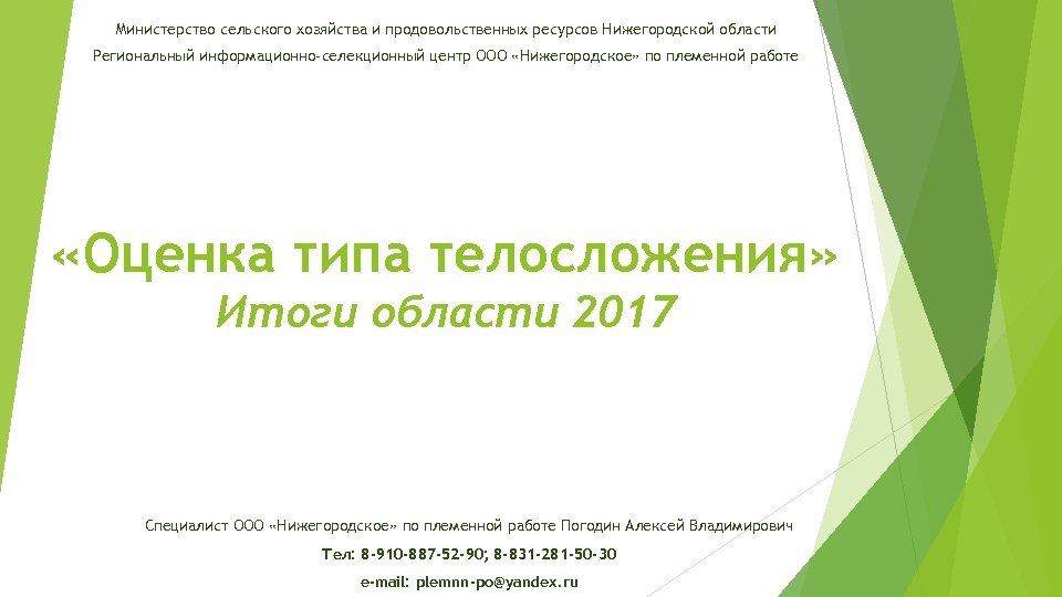 Министерство сельского хозяйства и продовольственных ресурсов Нижегородской области Региональный информационно-селекционный центр ООО «Нижегородское» по