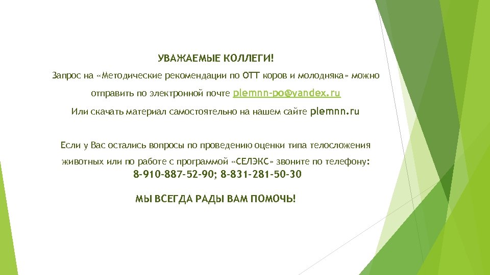 УВАЖАЕМЫЕ КОЛЛЕГИ! Запрос на «Методические рекомендации по ОТТ коров и молодняка» можно отправить по