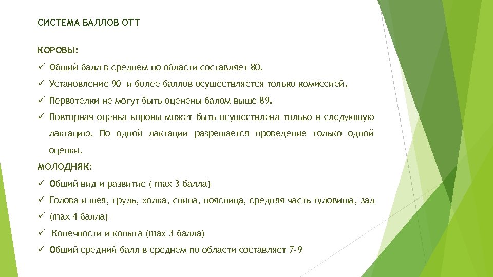 СИСТЕМА БАЛЛОВ ОТТ КОРОВЫ: ü Общий балл в среднем по области составляет 80. ü