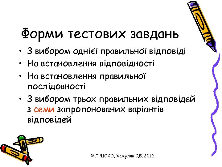 Форми тестових завдань • З вибором однієї правильної відповіді • На встановлення відповідності •